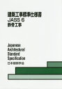 建築工事標準仕様書 JASS6／日本建築学会【1000円以上送料無料】
