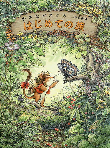 小さなピスケのはじめての旅／二木真希子【1000円以上送料無料】のサムネイル