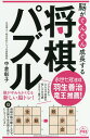 脳がぐんぐん成長する将棋パズル/中倉彰子【1000円以上送料無料】