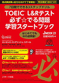 【送料無料】TOEIC L&Rテスト必ず☆でる問題学習スタートブック 7日間でできる3ステップドリル/エッセンスイングリッシュスクール