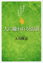 ※商品画像はイメージや仮デザインが含まれている場合があります。帯の有無など実際と異なる場合があります。著者大川隆法(著)出版社幸福の科学出版発売日2018年02月ISBN9784863959798ページ数119Pキーワードひとにきらわれるほうそくじぶんでわわからない ヒトニキラワレルホウソクジブンデワワカラナイ おおかわ りゆうほう オオカワ リユウホウ9784863959798目次第1章 人に嫌われる法則（自分を変えず、他人を変えようとする人は？/自分を客観視できない人は？/周りの迷惑を考えない人は？/人に嫌われないための処方箋/処方箋まとめ）/第2章 Q＆A人に嫌われる意外な原因と対処法（霊的に敏感で主観的な人が気をつけることは？/どの組織でも嫌われる“天狗”にならない方法/対処法まとめ）