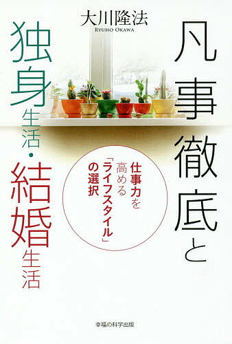 凡事徹底と独身生活・結婚生活 仕事力を高める「ライフスタイル」の選択／大川隆法【1000円以上送料無料】