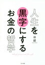 著者林總(著)出版社WAVE出版発売日2018年03月ISBN9784866211336ページ数191Pキーワードビジネス書 じんせいおくろじにするおかねの ジンセイオクロジニスルオカネノ はやし あつむ ハヤシ アツム9784866211336内容紹介給料が安い、ボーナスが減った、老後が不安…など、お金の不安はつきません。でも、大切なのは収入の多い少ないではありません。年収1000万円でも人生赤字な人、年収300万円でも人生黒字な人がいます。両者の違いは、お金をうまくコントロールし、お金と上手につきあっていけるかどうか。そして、「どんな生活を送るか」「どんな仕事をするか」「どんなところに住むか」「どんな人とつきあうか」これらすべてがお金にかかわってきます。本書では、お金の不安をなくし、人生を黒字にするためのお金の使い方、ため方、そして生き方の本質を、ベストセラー作家、公認会計士の視点でわかりやすく紹介します。※本データはこの商品が発売された時点の情報です。目次序章 人生を黒字にするための予備知識（人生を黒字にするために大切な3つのこと/お金は流れる血液である ほか）/第1章 貯める編 お金の不安と決別する（見て見ぬ振りがいちばん怖い/貯蓄は“将来の支出”である ほか）/第2章 使う編 お金は人生を楽しむためにある（お金は何に使ってもいい/使ってよいお金、本当はいくら？ ほか）/第3章 生きる編 よりよい人生を送るためのヒント（あなたの時間はいくらで買える？/「時間コスト」を考えて行動する ほか）/第4章 働く編 価値ある仕事をするためのヒント（お金と時間のバランスをとるのが「仕事」/学歴だけが重要とはいえない理由 ほか）