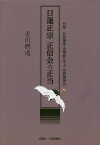 日蓮正宗正信会の正当 付録仏教講座・法華経に学ぶ〈布教講演会〉／古川興道【1000円以上送料無料】