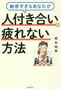 敏感すぎるあなたが人付き合いで疲れない方法／根本裕幸