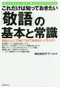 これだけは知っておきたい「敬語」の基本と常識 社会人として身につけておきたいノウハウ ／ザ アール【1000円以上送料無料】