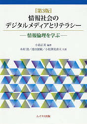 【送料無料】情報社会のデジタルメディアとリテラシー 情報倫理を学ぶ／小島正美／木村清／池田展敏