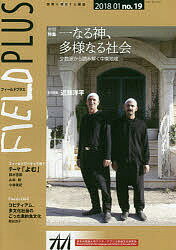 FIELD PLUS 世界を感応する雑誌 no.19(2018-01)【1000円以上送料無料】