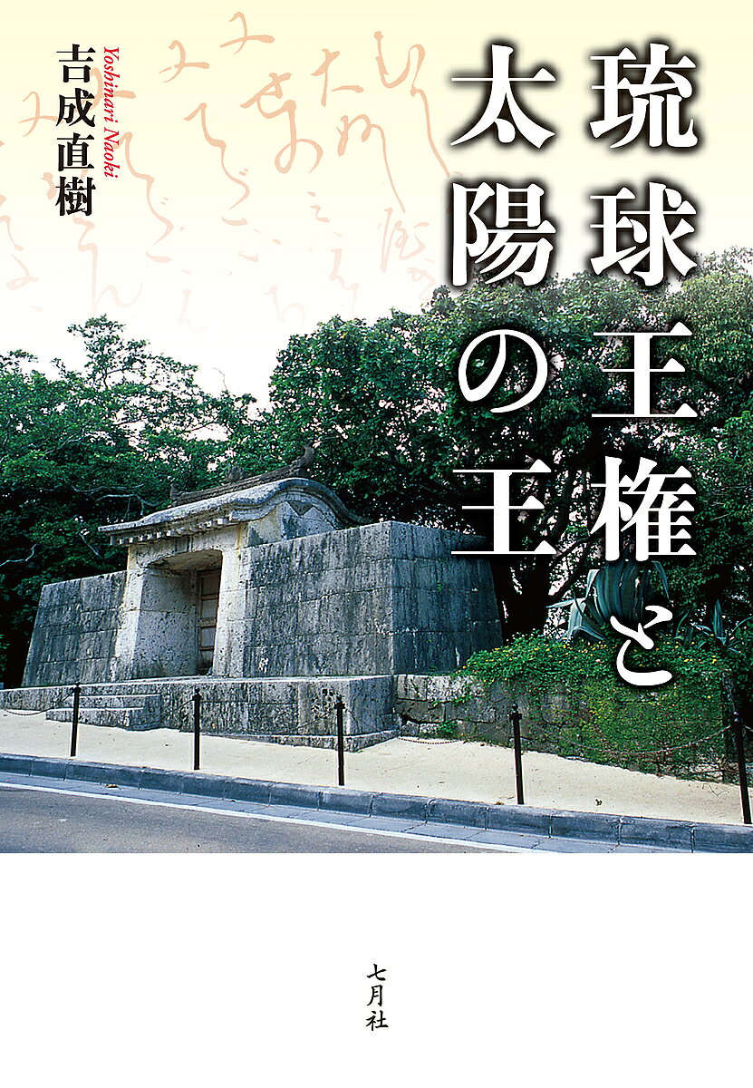 【送料無料】琉球王権と太陽の王／吉成直樹