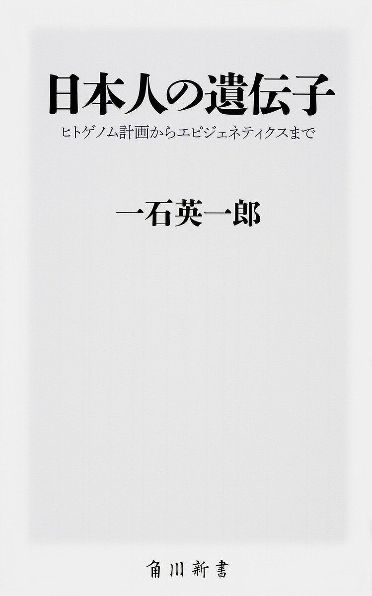 日本人の遺伝子 ヒトゲノム計画からエピジェネティクスまで／一石英一郎【1000円以上送料無料】