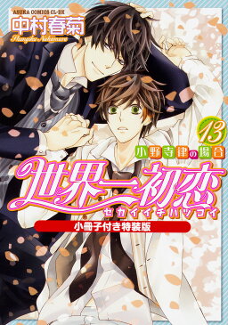 世界一初恋　小野寺律の場合　13　小冊子付き特装版／中村春菊【1000円以上送料無料】