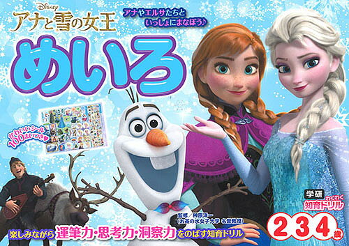 アナと雪の女王めいろ 2・3・4歳／榊原洋一【1000円以上送料無料】