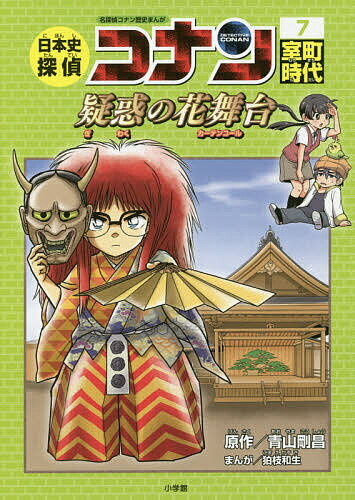 【送料無料】日本史探偵コナン 名探偵コナン歴史まんが 7/青山剛昌