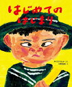 はじめてのはじまり/中川ひろたか/中野真典【1000円以上送料無料】