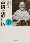 高橋是清自伝 上／高橋是清／上塚司【1000円以上送料無料】