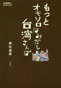 おもしろい本 もっとオモシロはみだし台湾さんぽ／奥谷道草／旅行【1000円以上送料無料】