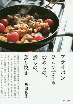 フライパンひとつで作る炒めもの、煮もの、蒸し焼き／角田真秀【1000円以上送料無料】