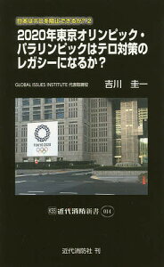 2020年東京オリンピック・パラリンピックはテロ対策のレガシーになるか? 日本はテロを阻止できるか? 2／吉川圭一【1000円以上送料無料】