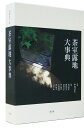 茶室露地大事典／中村昌生／池田俊彦／桐浴邦夫【1000円以上送料無料】