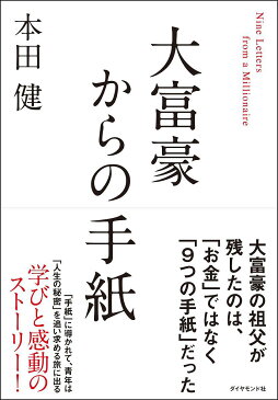 大富豪からの手紙／本田健【1000円以上送料無料】