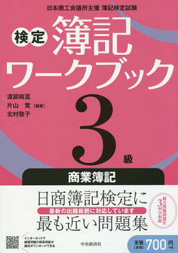 検定簿記ワークブック3級商業簿記　日本商工会議所主催簿記検定試験／渡部裕亘／片山覚／北村敬子【1000円以上送料無料】