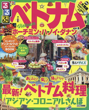 るるぶベトナム ホーチミン・ハノイ・ダナン 〔2018〕 ちいサイズ【1000円以上送料無料】