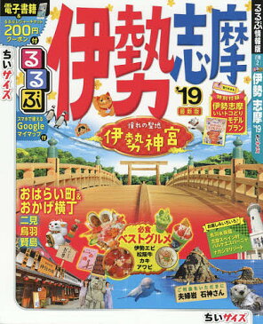 るるぶ伊勢志摩 ’19 ちいサイズ【1000円以上送料無料】