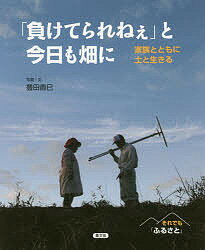 Picture-Book - 【送料無料】「負けてられねぇ」と今日も畑に 家族とともに土と生きる／豊田直巳／子供／絵本