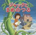 著者中脇初枝(文) 高野登(作画)出版社ポプラ社発売日2018年03月ISBN9784591151969ページ数40Pキーワードえほん 絵本 プレゼント ギフト 誕生日 子供 クリスマス 子ども こども じやつくとまめのつるはじめての ジヤツクトマメノツルハジメテノ なかわき はつえ たかの のぼ ナカワキ ハツエ タカノ ノボ9784591151969内容紹介ジャックは、不思議なおじいさんと出会い、牛を豆と交換してしまいます。翌朝、豆のつるは天までのびていて……。●「はじめての世界名作えほん」シリーズ●日本の昔話や世界の昔話、世界の名作を、美しいことば、親しみやすい絵、手ごろな価格でお届けします。はじめての読み聞かせをする1歳児から、ひとり読みのできる6歳児まで、子どもたちの成長に合わせてお読みいただけるシリーズです。特徴1 ラインナップは、豊富な全80巻古くから語り継がれてきた「日本の昔話」、グリム童話をはじめ広く親しまれている「世界の昔話」、アンデルセン童話に代表される子どもにも大人にも愛される「世界の名作」を幅広くラインナップ。お子さまの興味に合わせてお読みいただけます。（2020年10月までに、全80巻刊行予定。）特徴2 手軽さお子さまの手にもぴったりの持ち運びしやすいサイズで、忙しいパパママでも読み聞かせしやすいボリューム感です。さらに、1冊350円というお求めやすい価格になっています。特徴3 親しみやすいイラスト『まんが日本昔ばなし』『忍たま乱太郎』などを手がけるアニメーション企画・制作会社の亜細亜堂総指揮の本格的アニメーションイラストを採用。ベテラン作家による、親しみやすく本格的なイラストをお楽しみいただけます。特徴4 安心感児童文学者・西本鶏介氏による充実の解説が巻末に掲載され、親子ともにおはなしへの理解が深まります。また、小さなお子さまがあつかってもこわれにくいじょうぶな製本（上製本）になっています。特徴5 読みやすい文字本文に「教科書体」を採用し、読みやすく、文字の形を正しく知ることができます。また、本文の漢字・カタカナにはすべてルビがふってあるので、はじめてのひとり読みにも最適です。※本データはこの商品が発売された時点の情報です。