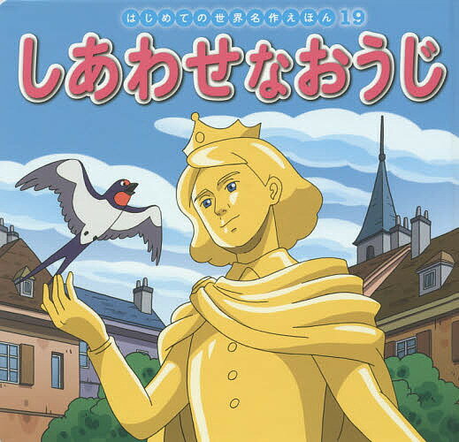 しあわせなおうじ／オスカー・ワイルド／中脇初枝／高野登／子供／絵本