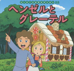 ヘンゼルとグレーテル／ヤーコプ・グリム／ヴィルヘルム・グリム／中脇初枝／子供／絵本【1000円以上送料無料】