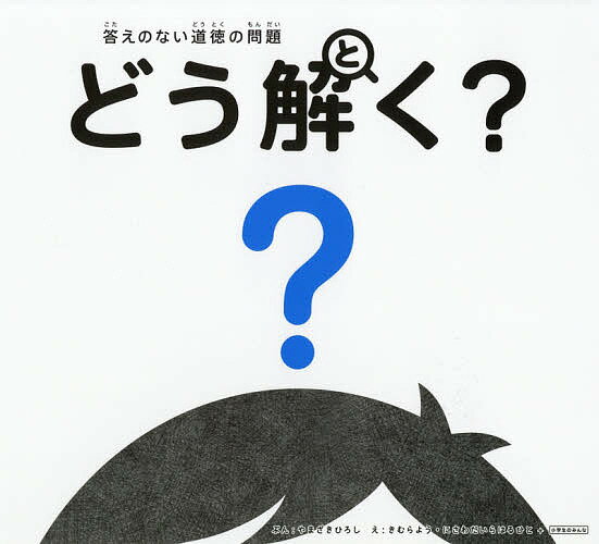 答えのない道徳の問題どう解く?／やまざきひろし／きむらよう／にさわだいらはるひと【1000円以上送料無料】