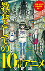 教養としての10年代アニメ 反逆編／町口哲生【1000円以上送料無料】