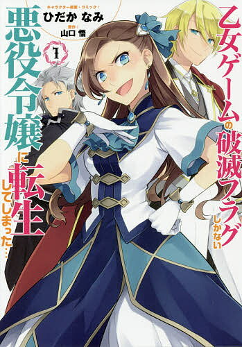 乙女ゲームの破滅フラグしかない悪役令 1／ひだかなみ／山口悟【1000円以上送料無料】