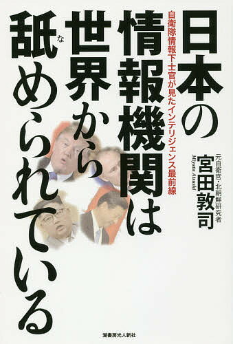 日本の情報機関は世界から舐められている 自衛隊情報下士官が見たインテリジェンス最前線／宮田敦司【1000円以上送料無料】