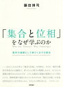 「集合と位相」をなぜ学ぶのか 数学の基礎として根づくまでの歴史/藤田博司【1000円以上送料無料】
