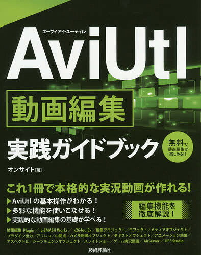 AviUtl動画編集実践ガイドブック これ1冊で本格的な実況動画が作れる!／オンサイト