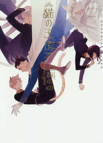 【送料無料】猫の王国／犬飼のの