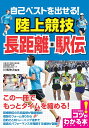 自己ベストを出せる!陸上競技長距離・駅伝／川嶋伸次【1000円以上送料無料】