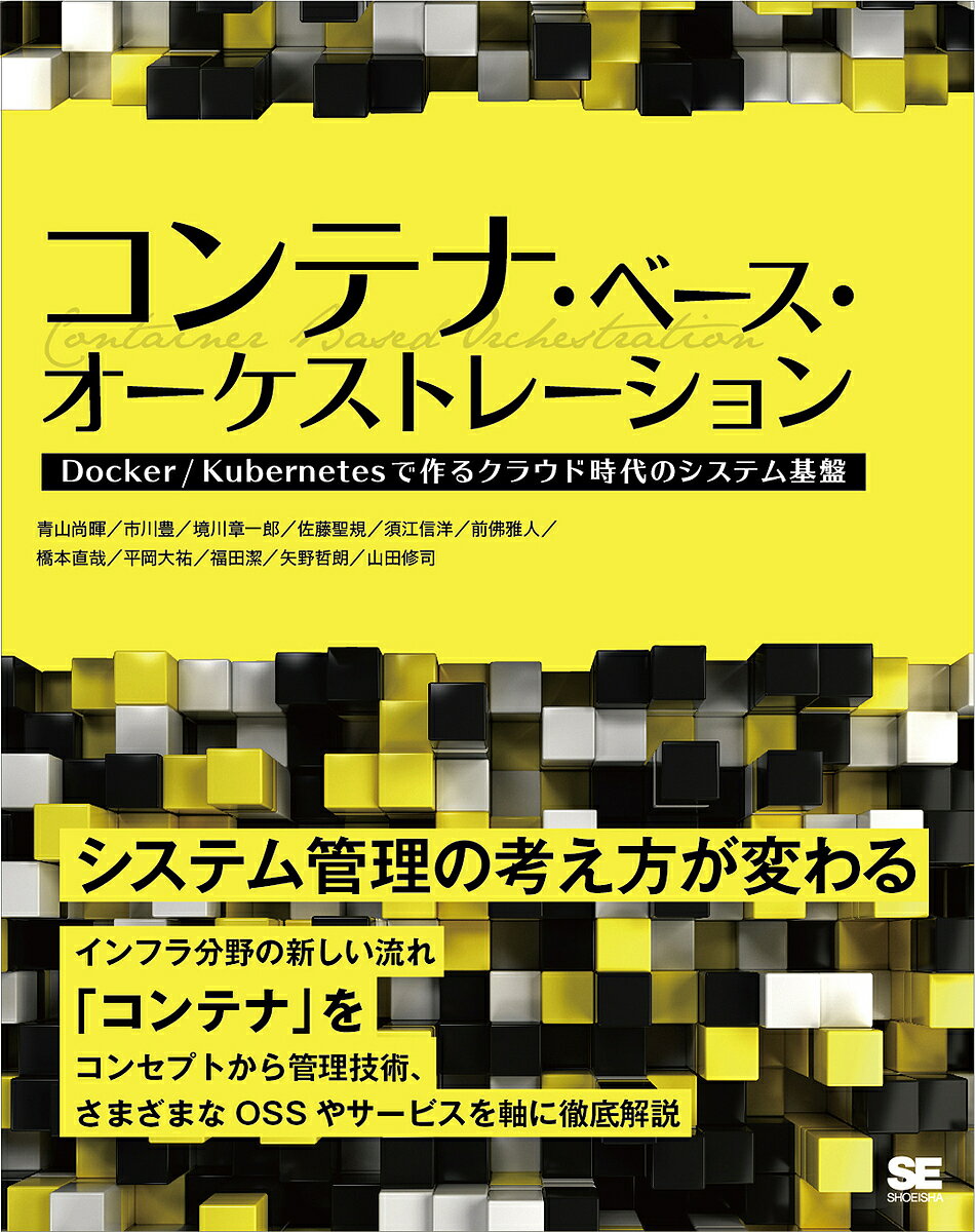 【送料無料】コンテナ・ベース・オーケストレーション Docker/Kubernetesで作るクラウド時代のシステム..