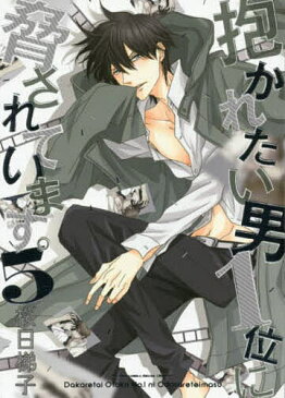 抱かれたい男1位に脅されています。 5/桜日梯子【1000円以上送料無料】