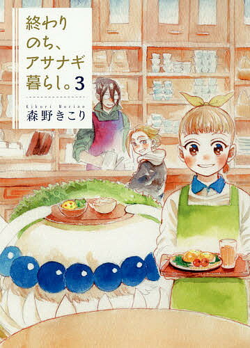 Kodansha Comics Library - 【送料無料】終わりのち、アサナギ暮らし。 3／森野きこり