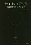 キリシタンと茶の湯 織部はキリシタンか?／古田織部美術館【1000円以上送料無料】