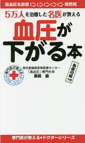 血圧が下がる本 5万人を治療した名医が教える／桑島巖【1000円以上送料無料】のサムネイル