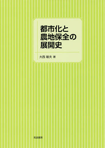 都市化と農地保全の展開史／大西敏夫【1000円以上送料無料】