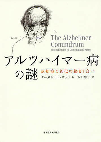 アルツハイマー病の謎 認知症と老化の絡まり合い／マーガレット・ロック／坂川雅子【1000円以上送料無料】