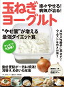 楽々やせる！病気が治る！玉ねぎヨーグルト　“やせ酸”が増える最強ダイエット食／藤田紘一郎／森崎友紀【1000円以上送料無料】