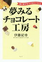 夢みるチョコレート工房 働く喜びをつくるということ／伊藤紀幸