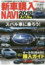 新車購入NAVI 2018スバル編【1000円以上送料無料】