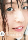 うらばなし 惣田紗莉渚ファースト写真集/三浦太輔【1000円...